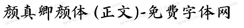 颜真卿颜体 (正文)字体转换